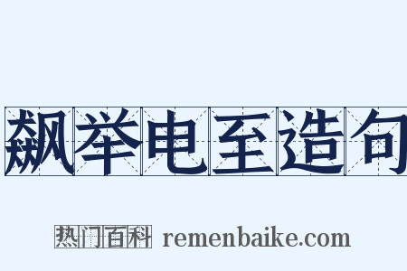 飙举电至造句是什么意思的图片